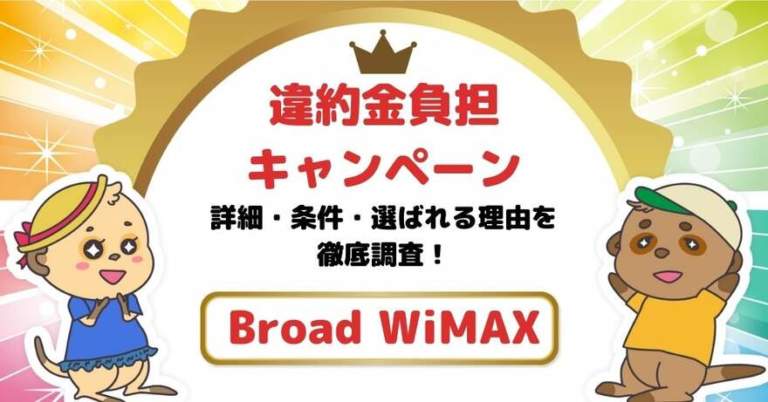 Broad WiMAX【違約金負担キャンペーン】の詳細解説！選ばれている理由も含めて徹底調査！