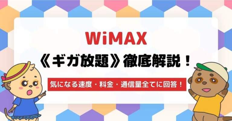 WiMAXのギガ放題徹底解説!速度・料金・通信量全てに回答!