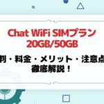 Chat WiFi（SIMプラン20GB/50GB）の評判は？料金・メリット・注意点を徹底解説！