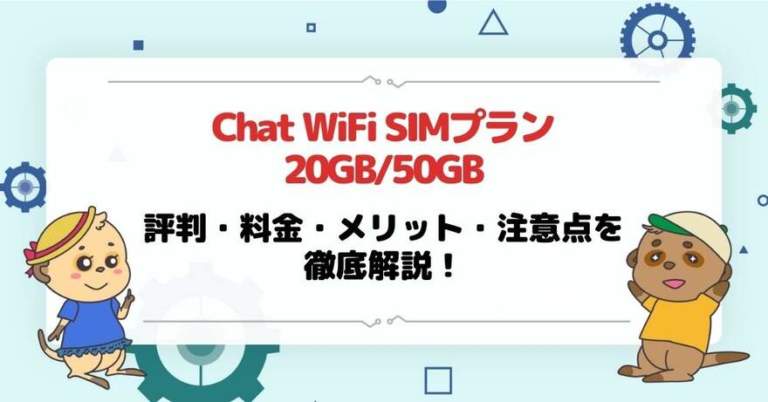 Chat WiFi（SIMプラン20GB/50GB）の評判は？料金・メリット・注意点を徹底解説！
