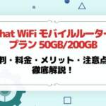 Chat WiFi（モバイルルータープラン50GB/200GB）の評判は？料金・メリット・注意点を徹底解説！