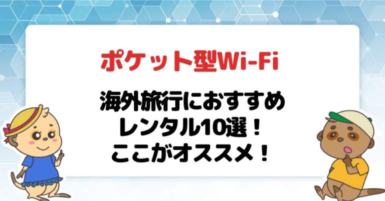 ポケット型Wi-Fi・モバイルWi-Fiレンタルおすすめ10選！国内・短期・LTE使い放題ならコレ！