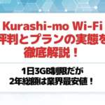Kurashi-mo Wi-Fiの評判とプランの実態を徹底解説！1日3GB制限だが2年総額は業界最安値！