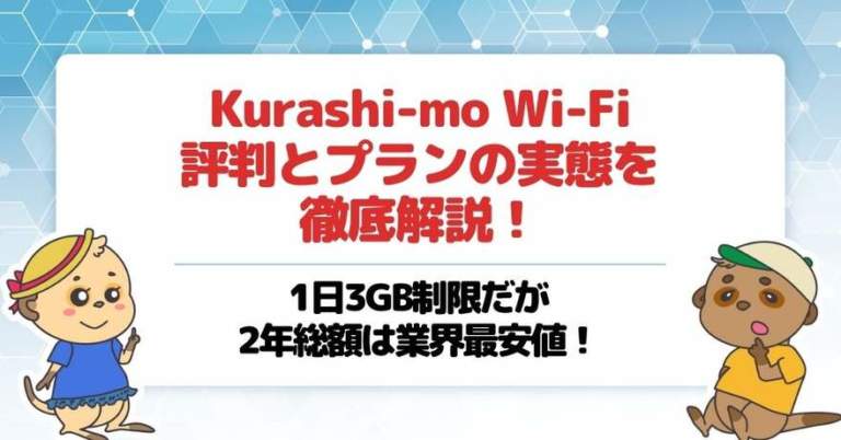 Kurashi-mo Wi-Fiの評判とプランの実態を徹底解説！1日3GB制限だが2年総額は業界最安値！
