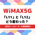 WiMAXの5G新旧ホームルーターを比較！「L11」と「L12」どう変わった？