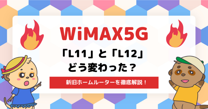 WiMAXの5G新旧ホームルーターを比較！「L11」と「L12」どう変わった 