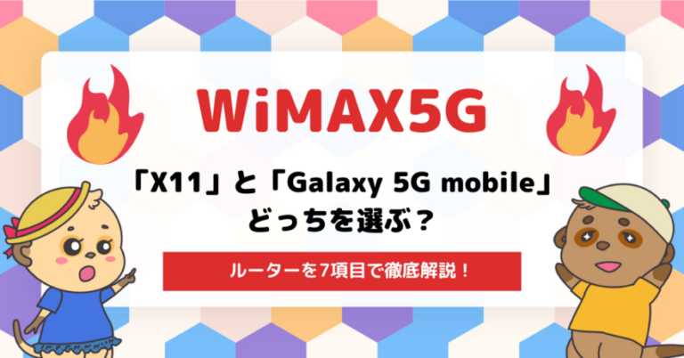 WiMAX5Gルーターを7項目で比較！「X11」と「Galaxy 5G mobile」どっちを選ぶ？