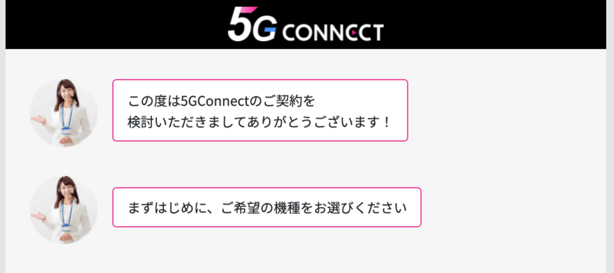 5G CONNECTの申し込み手順
