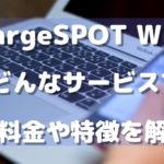 ChargeSPOT Wi-Fiってどんなサービス?月額料金や特徴を徹底解説!【レンタル充電付きWi-Fiサービス】