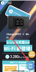 ChargeSpot Wi-Fi 申込み手順1
